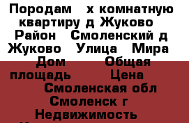 Породам 2-х комнатную квартиру д.Жуково › Район ­ Смоленский д.Жуково › Улица ­ Мира › Дом ­ 25 › Общая площадь ­ 43 › Цена ­ 140 000 - Смоленская обл., Смоленск г. Недвижимость » Квартиры продажа   